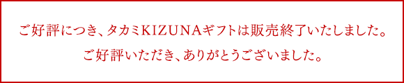 ご好評につき、タカミKIZUNAギフトは販売終了いたしました。ご好評いただき、ありがとうございました。