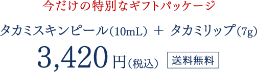 今だけの特別なギフトパッケージ タカミスキンピール（10mL） ＋ タカミリップ（7g） 送料無料3,420円（税込）