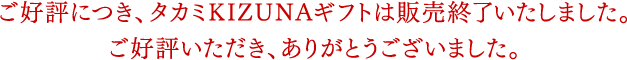 ご好評につき、タカミKIZUNAギフトは販売終了いたしました。ご好評いただき、ありがとうございました。