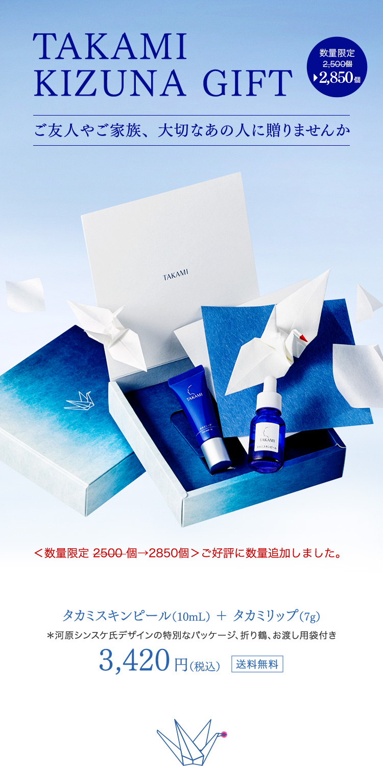 【数量限定2,500組】TAKAMI KIZUNA GIFT ご友人やご家族、大切なあの人に贈りませんか 