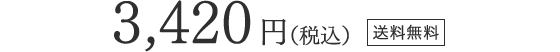 3,420円(税込)送料無料