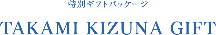 特別ギフトパッケージ TAKAMI KIZUNA GIFT