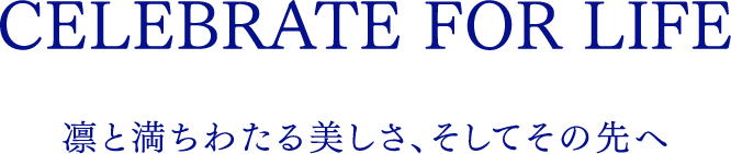 CELEBRATE FOR LIFE 凛と満ちわたる美しさ、そしてその先へ 1年の締めくくりを、大切なあなたと共に祝い絆を紡ぐ TAKAMIスペシャルサイトへようこそ