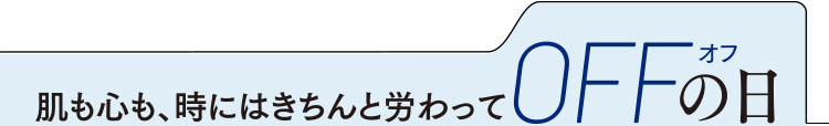 ここぞ！の時も、この肌があればONの日
