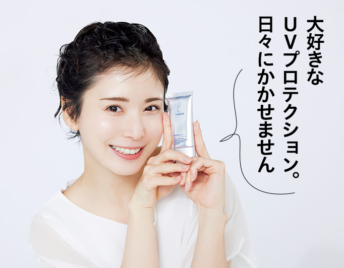 大好きなUVプロテクション。日々にかかせません