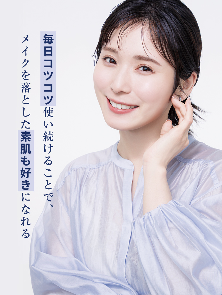 毎日コツコツ使い続けることで、メイクを落とした素肌も好きになれる