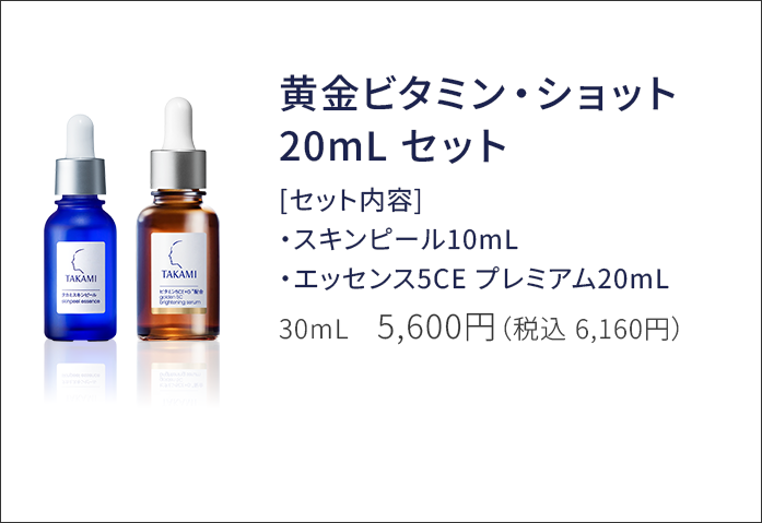 黄金ビタミン・ショット 20mLセット ［セット内容］スキンピール10mL、エッセンス5CEプレミアム20mL 5,600円（税込6,160円）