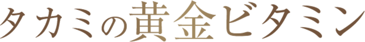 タカミの黄金ビタミン