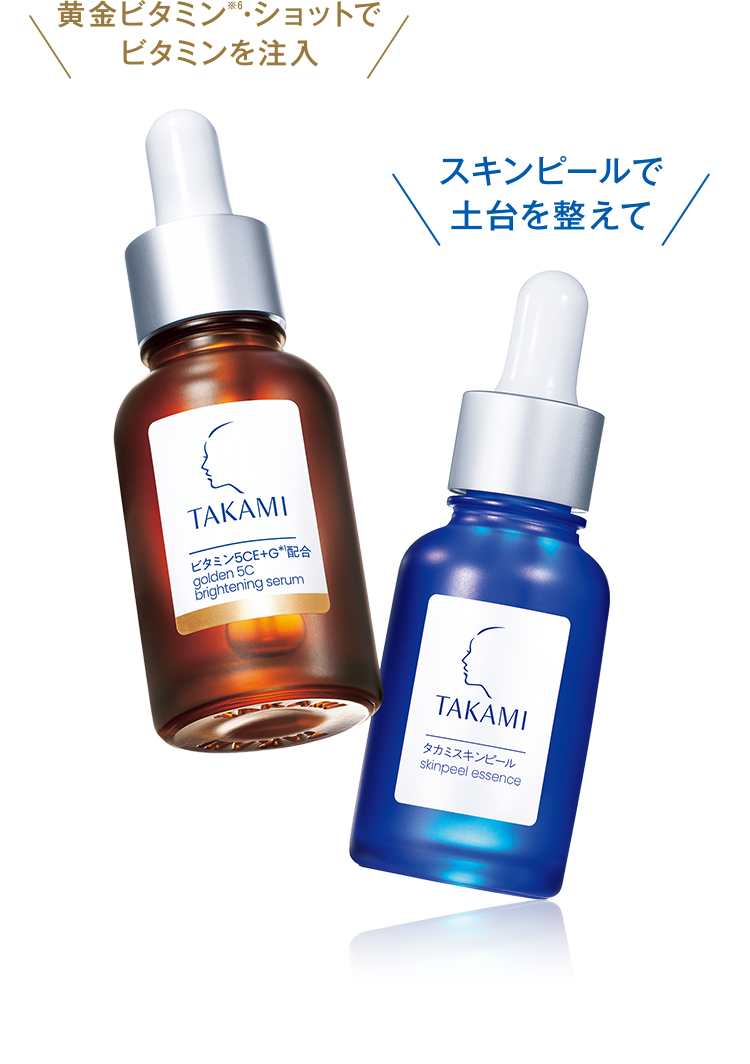 5CEプレミアムでビタミンを注入 スキンピールで土台を整えて