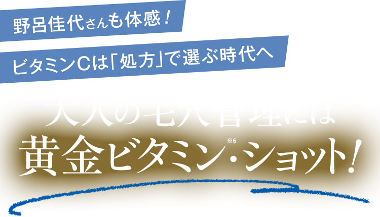 野呂佳代さんも体感！ ビタミンCは「処方」で選ぶ時代へ 大人の毛穴※5管理には黄金ビタミン※6・ショット！
