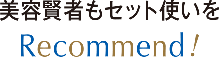 美容賢者もセット使いを Recommend!