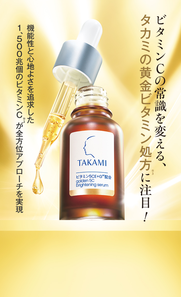 ビタミンCの常識を変える、黄金ビタミン処方に注目！ 機能性と心地よさを追求した1,500兆個のビタミンC※2が全方位アプローチを実現