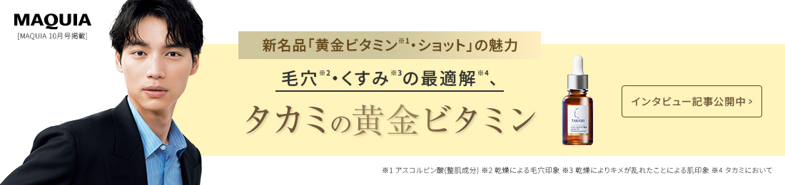 新名品「黄金ビタミン・ショット」の魅力。毛穴・くすみの最適解、タカミの黄金ビタミン。インタビュー記事公開中。