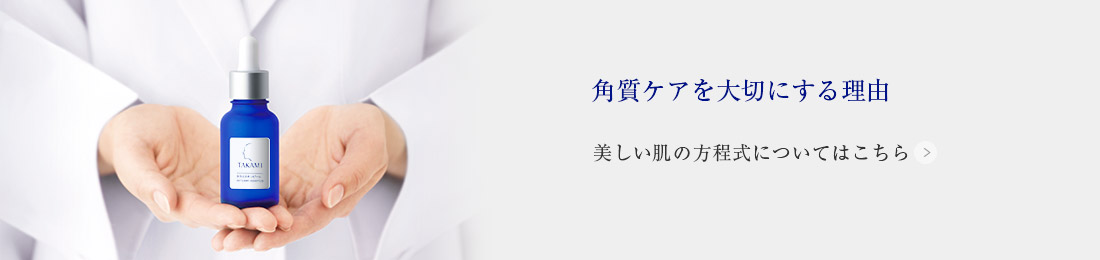 タカミが角質ケアを大切にする理由