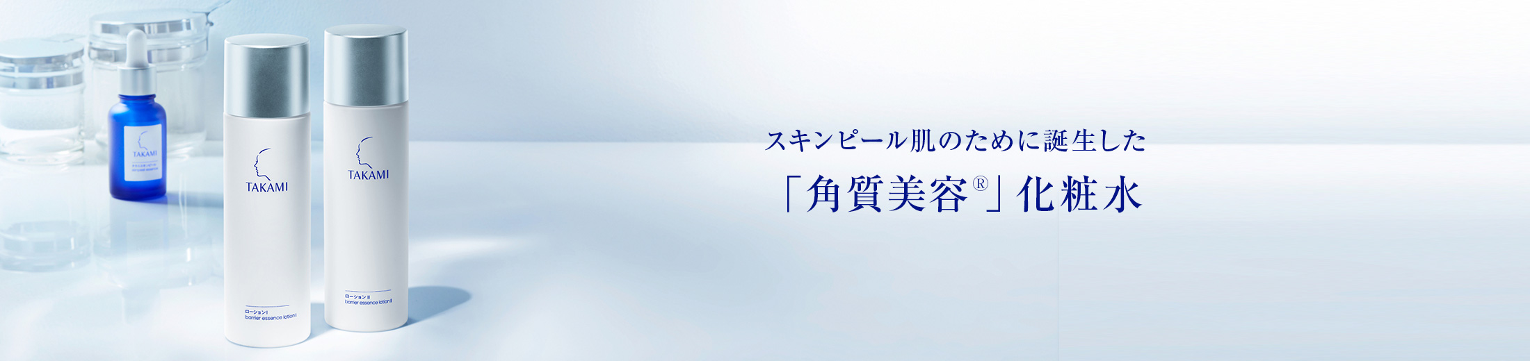 スキンピール肌のために誕生した「角質美容®」化粧水