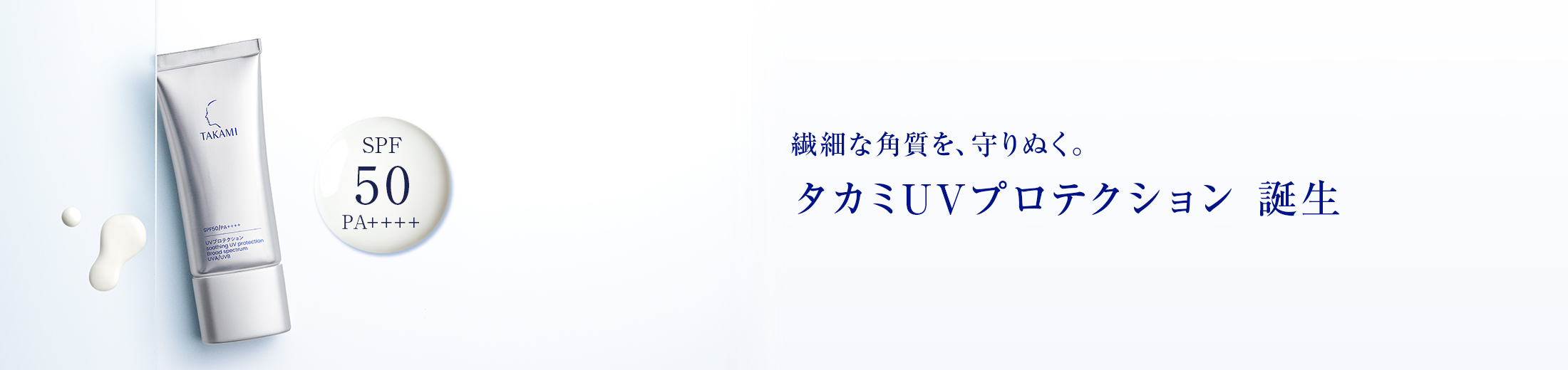 繊細な角質を、守り抜く。タカミUVプロテクション 誕生