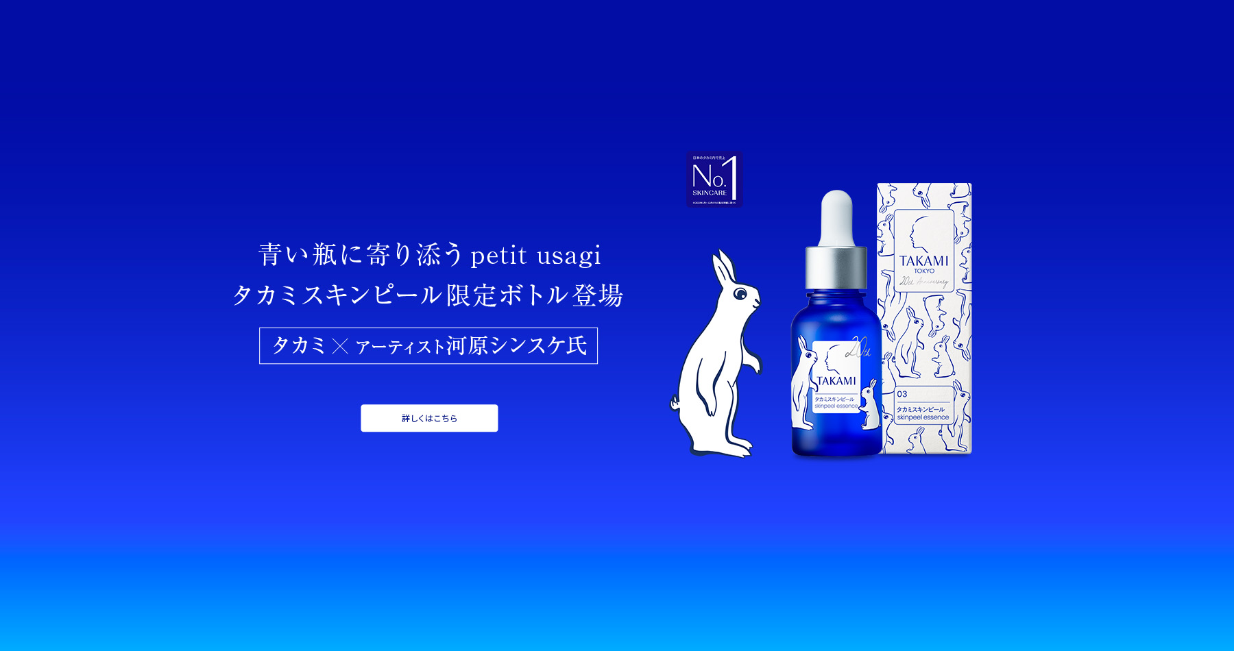 青い瓶に寄り添う petit usagi タカミスキンピール限定ボトル登場