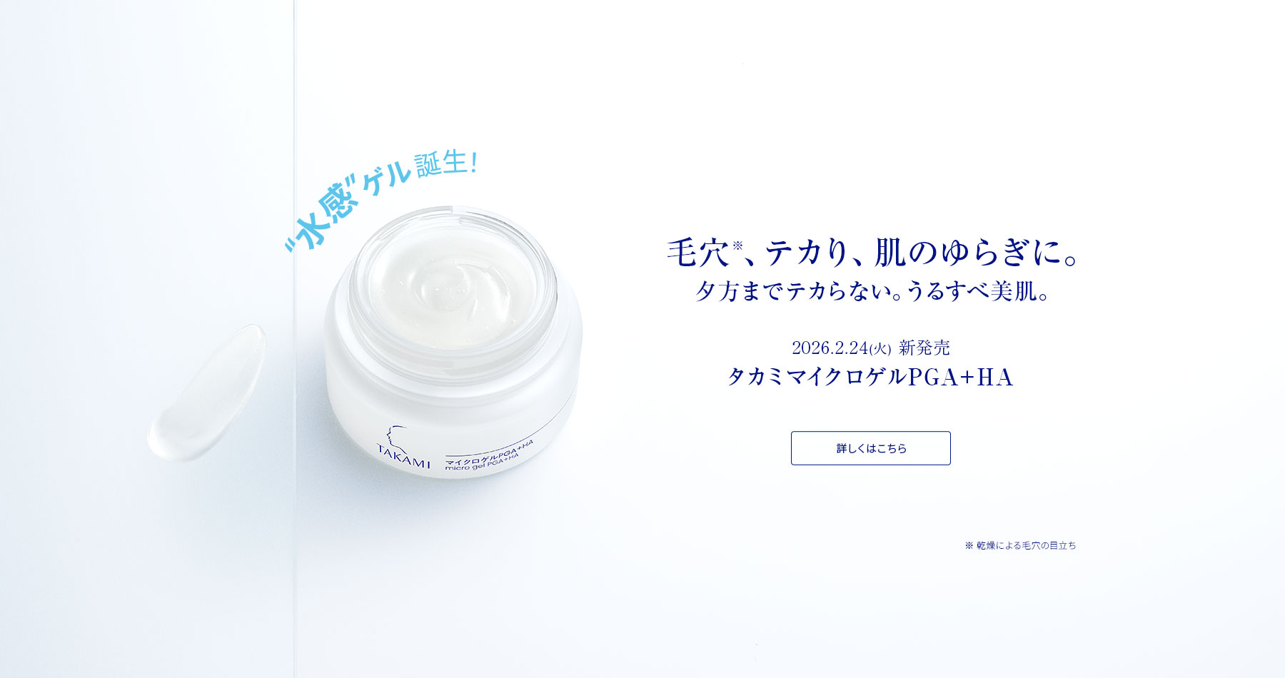 毛穴、テカり、肌のゆらぎに。夕方までテカらない。うるすべ美肌。タカミマイクロゲルPGA＋HA