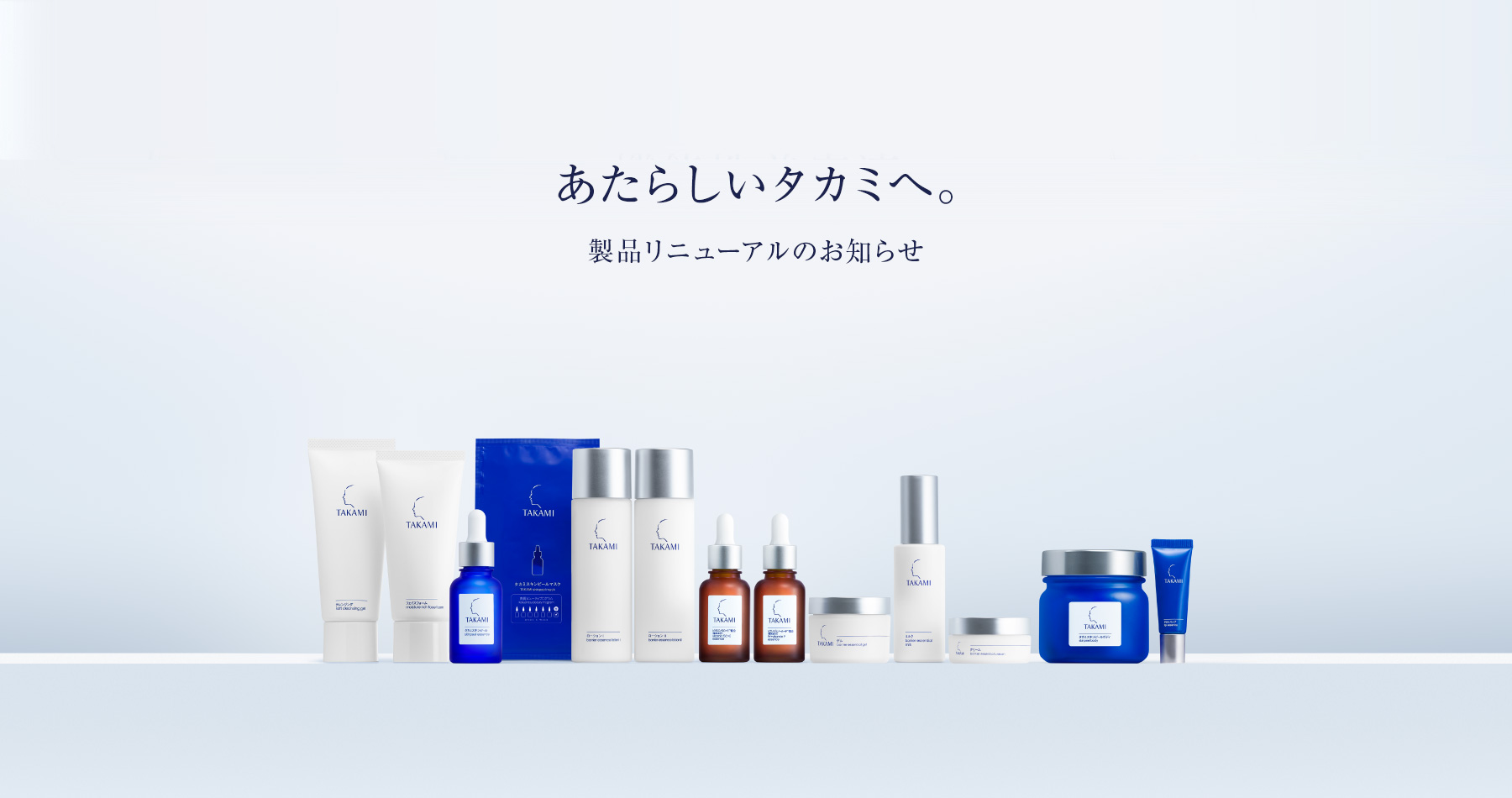 11月1日 製品リニューアル これからのために、新しいタカミへ。