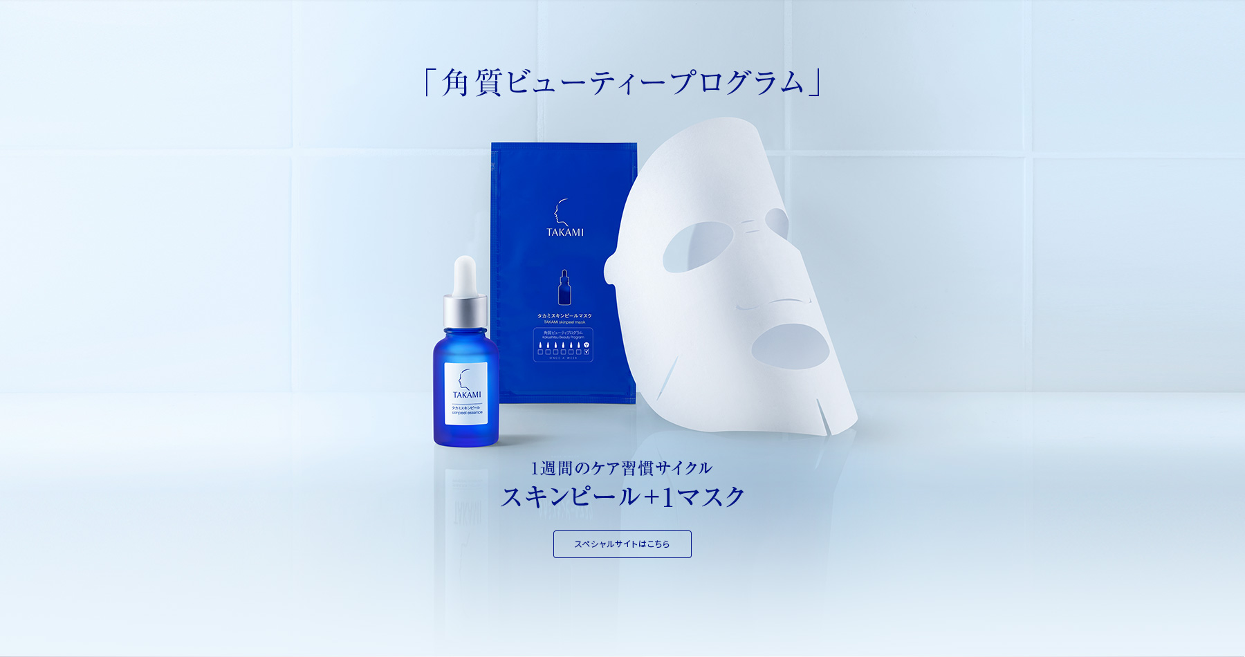 「角質ビューティープログラム」誕生