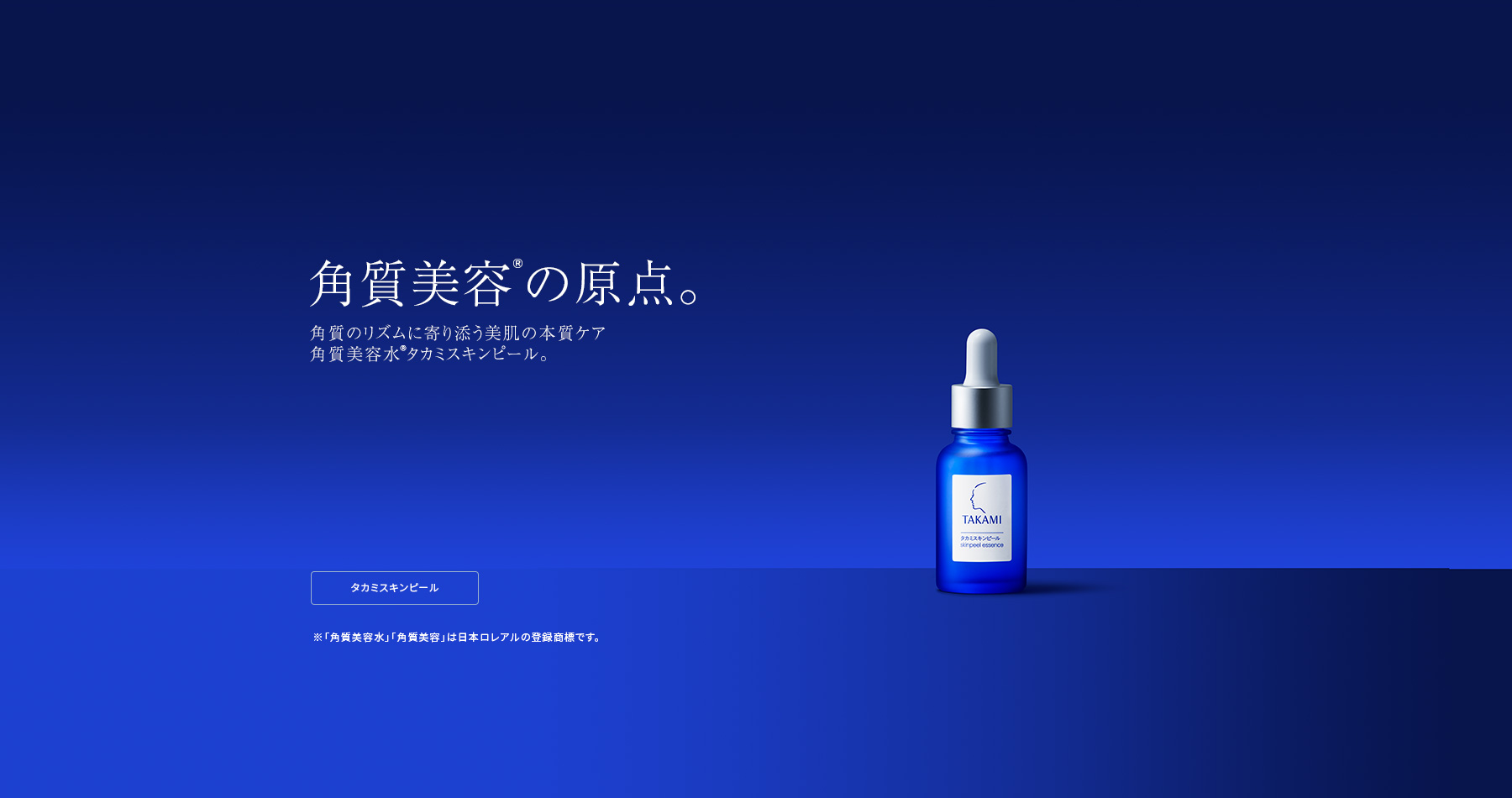 TAKAMI タカミ公式サイト（化粧品）