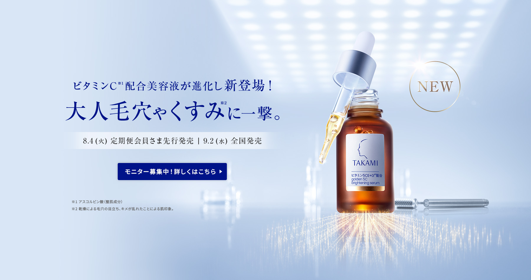 大人毛穴やくすみに一撃。タカミエッセンス 5CEプレミアム