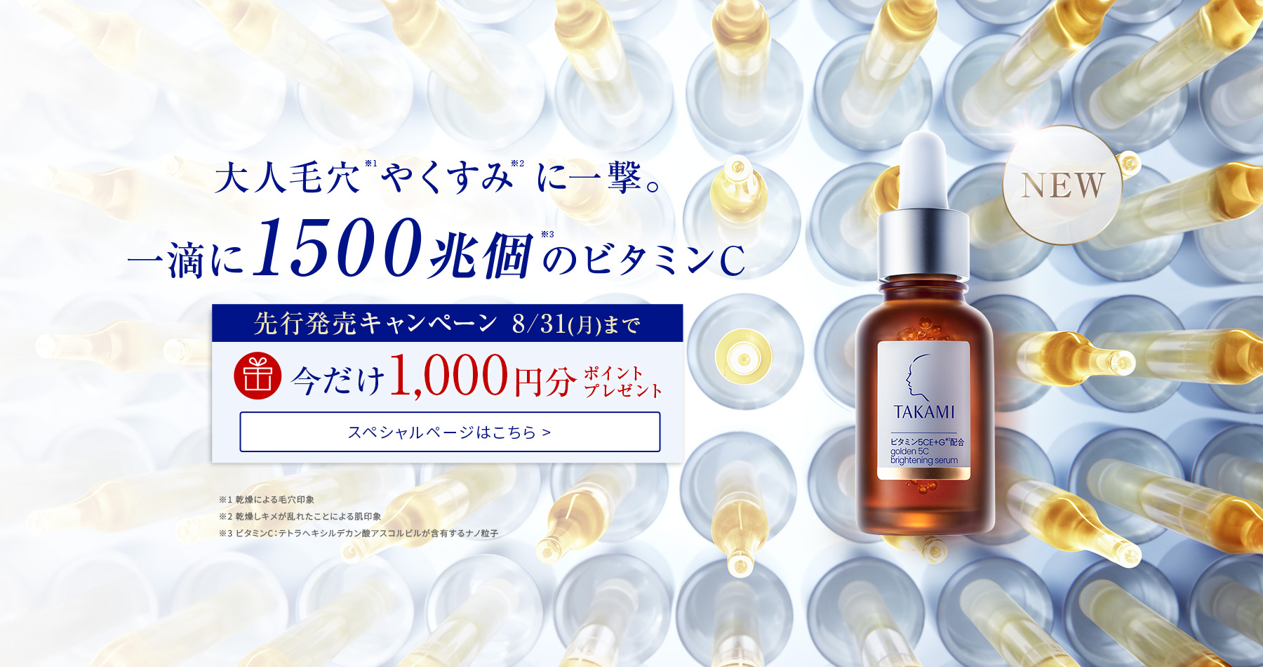 大人毛穴やくすみに一撃。タカミエッセンス 5CEプレミアム