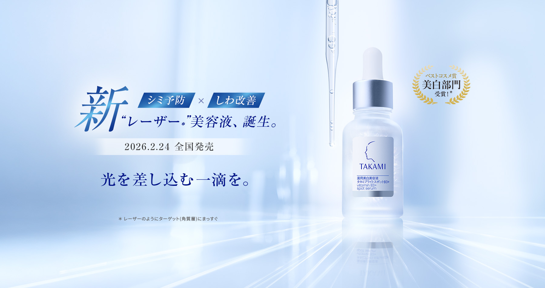 タカミ“レーザー”美容液。