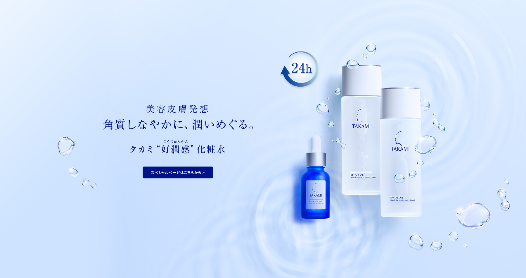 タカミ“好潤感”化粧水、誕生。