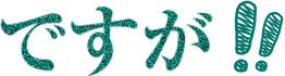 ですが!!