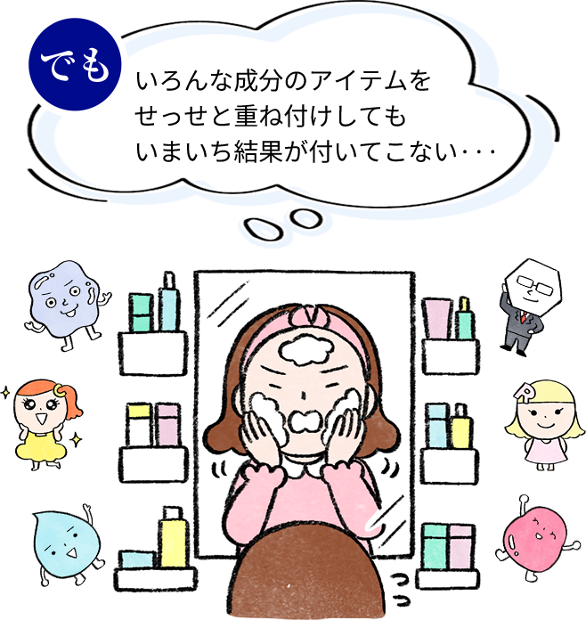 でも いろんな成分のアイテムをせっせと重ね付けしてもいまいち結果が付いてこない···