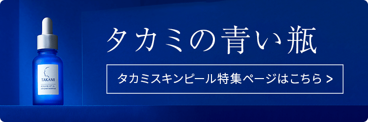 いいものは、かわらない｜タカミ公式通販（TAKAMI）