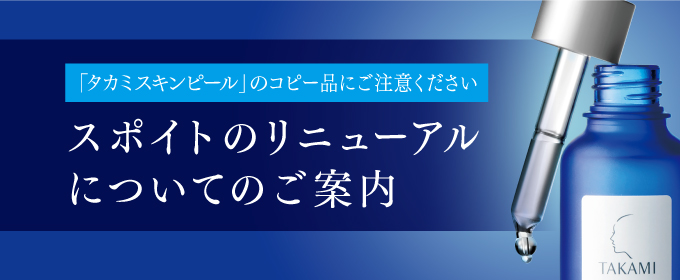タカミスキンピール スポイトのリニューアルについてのご案内｜タカミ 