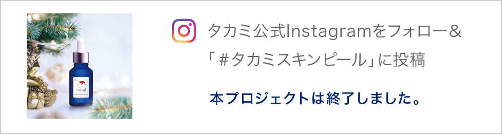 タカミ公式Instagramはこちら