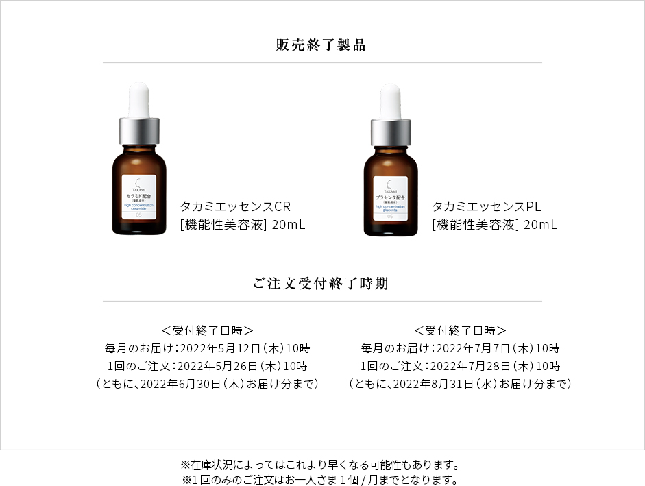 販売終了製品。タカミエッセンスCR[機能性美容液] 20mL、タカミエッセンスPL[機能性美容液] 20mL