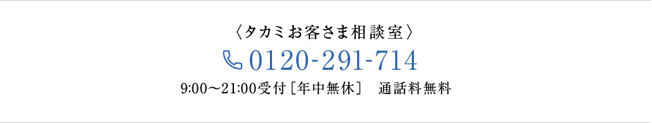 タカミお客さま相談室　0120-291-714　9:00～21:00受付[年中無休]通話料無料