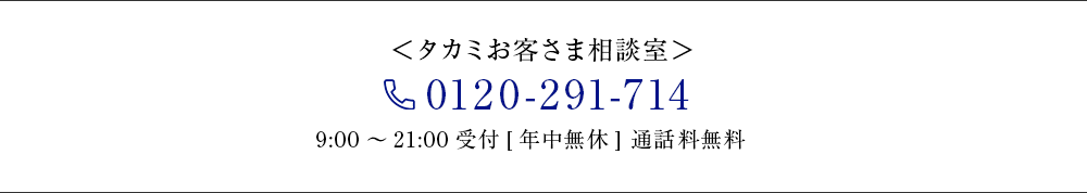 タカミお客さま相談室　0120-291-714　9:00～21:00受付[年中無休]通話料無料