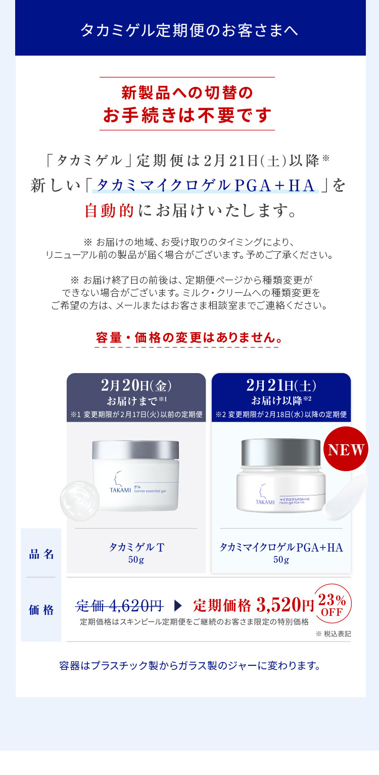 タカミゲルリニューアルのお知らせ | タカミ化粧品 公式通販（TAKAMI）