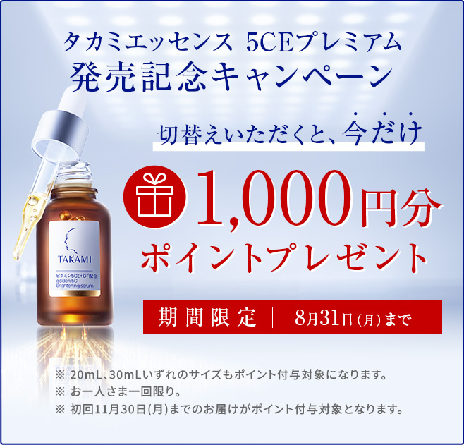 タカミエッセンス 5CEプレミアム 発売記念キャンペーン 切替えいただくと、今だけ1,000円分ポイントプレゼント