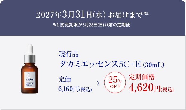 2027年3月31日(水)お届けまで タカミエッセンス 5C+E(30mL) 定価6,160円(税込) 定期価格25%OFF 4,620円(税込)