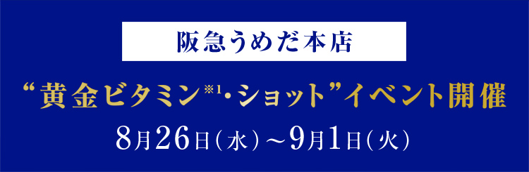 阪急うめだ本店”黄金ビタミン※1・ショット”イベント開催 8月26日（水）～9月1日（火）