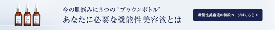 今の肌悩みに3つの“ブラウンボトル”あなたに必要な機能性美容液とは