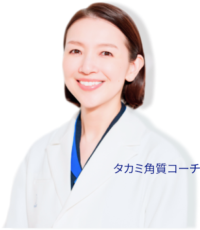 タカミ角質コーチ