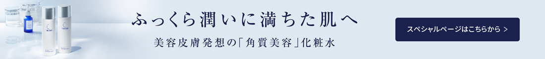 タカミローション特集ページ