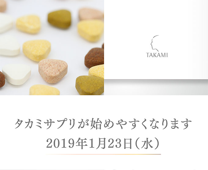 タカミサプリが始めやすく、続けやすくなります | タカミ化粧品 公式
