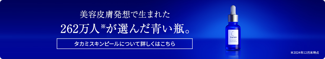 タカミスキンピール