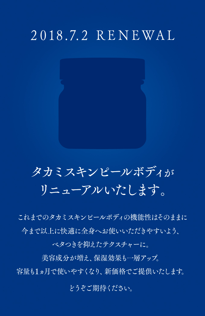 2018.7.2 RENEWAL タカミスキンピールボディリニューアルのお知らせ