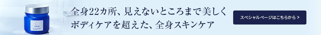 タカミスキンピールボディ