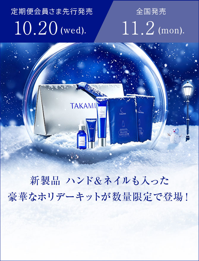 定期会員さま先行発売10.20 全国発売11.2／新製品ハンド＆ネイルも入った豪華なホリデーキットが数量限定で登場！