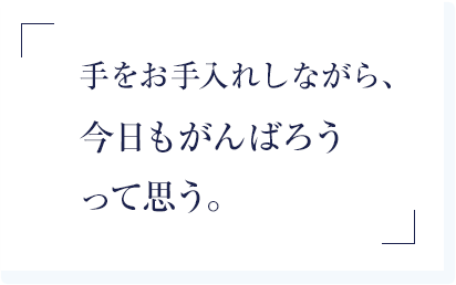 手をお手入れしながら、今日もがんばろうって思う。